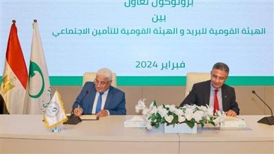بروتوكول تعاون بين هيئة التأمينات والهيئة القومية للبريد لتسهيل سداد اشتراكات المواطنين