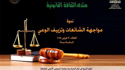 المجلس الأعلى للثقافةيقيم ندوة بعنوان    “ مواجهة الشائعات وتزييف الوعي”مساء غدا 