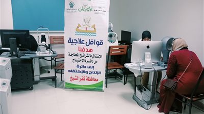 الاورمان: الكشف الطبي المجاني علي449مريض خلال شهر فبراير بكفر الشيخ 