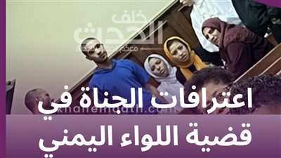 احالة المتهم الاول في قتل اللواء اليمني… للمفتي 