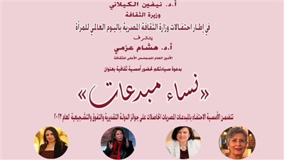 الحاصلات على جوائز الدولة والفائزات بمسابقات المجلس الأعلى للثقافة لعام ٢٠٢٣