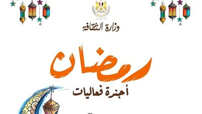 وزيرة الثقافة تعتمد برنامج الوزارة للاحتفال بشهر رمضان المبارك