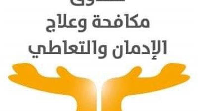 الأمم المتحدة تختار تجربة التطوع لصندوق مكافحة الإدمان في تنفيذ برامج الوقاية من تعاطي المخدرات