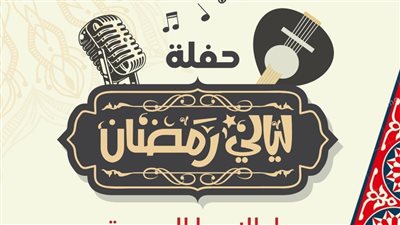 الأحد.. حفل 