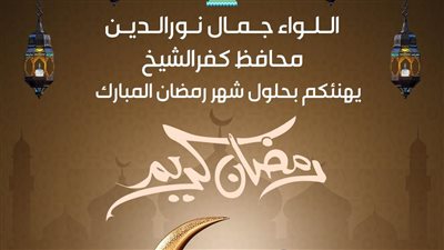 محافظ كفرالشيخ يهنئ أبناء وأجهزة المحافظة بحلول شهر رمضان المبارك