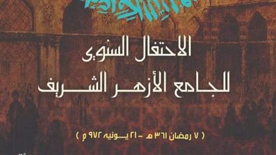  منطقة كفر الشيخ الأزهرية تحتفل غدا بذكرى مرور ١٠٨٤ عامًا على تأسيس الجامع الأزهر