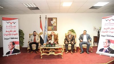محافظ أسيوط يشهد احتفالية تكريم الأمهات المثاليات التي نظمها حزب المصرين الأحرار