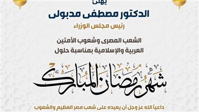 مدبولي يهنئ الشعب المصري بمناسية شهر رمضان المبارك