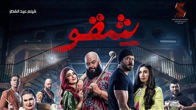 شكل جديد لعمرو يوسف على افيش شقو