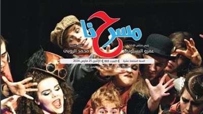 مسرح الثقافة الجماهيرية ونوادي الطفل في العدد الجديد لجريدة 