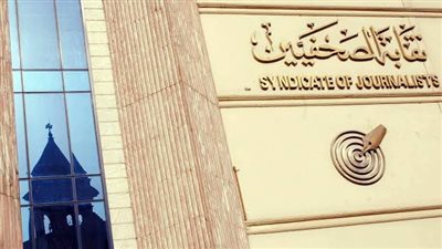نقابة الصحفيين توجه الشكر للقيادة السياسية ( تفاصيل)