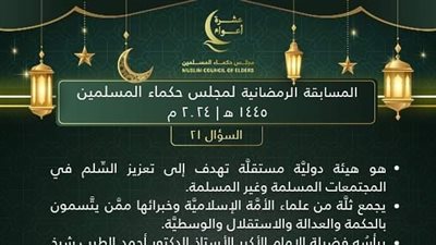 تعرف على السؤال ال21،من مسابقة مجلس حكماء المسلمين