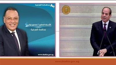 محافظ الشرقية يهنئ الرئيس عبد الفتاح السيسى بأدائه اليمين الدستورية لتولي فترة رئاسية جديدة