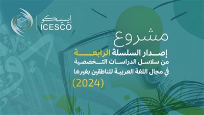الإيسيسكو تدعو المختصين للمشاركة في سلسلة الدراسات التخصصية بمجال تعليم العربية للناطقين بغيرها 2024