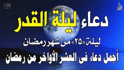 دعاء ليلة القدر المستجاب.. ليلة 25 رمضان 