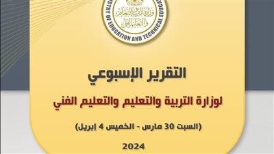 التقرير الأسبوعي لوزارة التربية والتعليم والتعليم الفني