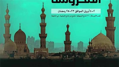 التنسيق الحضاري يقيم معرض مآذن وقباب القاهرة المحروسة بالامير طاز 