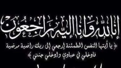 موقع«خلف الحدث»يتقدم بخالص العزاء إلى رئيس الوحدة المحلية بنهطاي فى وفاة والدته