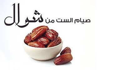 صيام ست أيام فقط.. ثوابها يساوي صيام الدهر