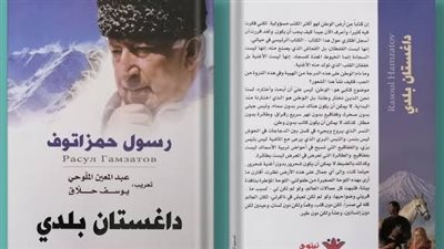 روائع اقتباسات من رواية  داغستان بلدي