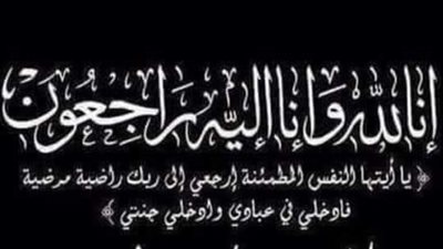 موقع«خلف الحدث»يتقدم بخالص العزاء إلى محافظ الغربية فى وفاة والدته