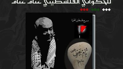 فلسطين في المسرح المصري مائدة مستديرة 