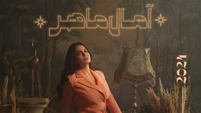 القاهرة الجديدة تتزين بحفل آمال ماهر الليلة