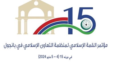 انعقاد الدورة 15 لمؤتمر القمة الإسلامي في بانجول بجمهورية غامبيا