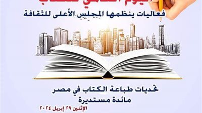 تعرف على ..فعاليات ينظمها المجلس الأعلى للثقافة احتفالا باليوم العالمي للكتاب وحق المؤلف 