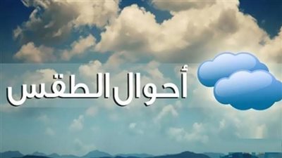سقوط أمطار رعدية غداً.. وموجة الحرارة مستمرة