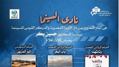 غدا السبت..افلام روائية قصيرة وتسجيلية فى نادي سينما أوبرا الاسكندرية