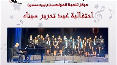 مواهب أوبرا دمنهور تحتفل بعيد تحرير سيناء