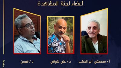 اعلان لجنة مشاهدة أفلام المهرجان الدولي الثالث للفيمتو آرت