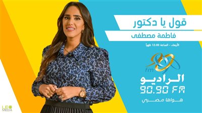 قول يا دكتور.. برنامج طبي جديد على «الراديو 9090» مع فاطمة مصطفى