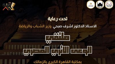انطلاق النسخة الأولي من ملتقي الوعي الأثري لكنوز ال27