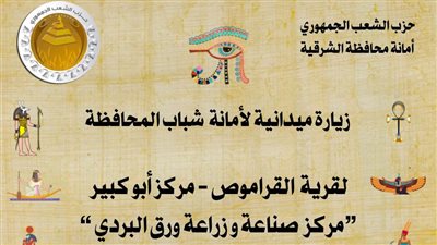 أمانة شباب الشعب الجمهوري بالشرقية تطلق أولي زياراتها لمركز صناعة وزراعة الورق البردي  