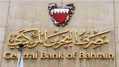 مصرف البحرين المركزي يخفض سعر الفائدة بعد خطوات الاحتياطي الفيدرالي الأمريكي