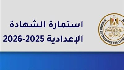 التعليم تعلن إتاحة تسجيل استمارة الشهادة الإعدادية بعد تحديث موقع الوزارة