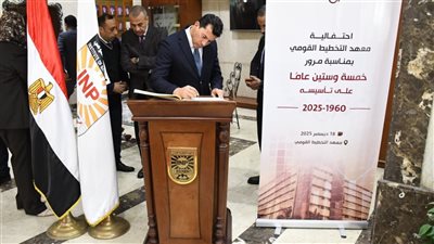 وزير الشباب والرياضة يشهد احتفالية مرور 65 عاماً على تأسيس معهد التخطيط القومي