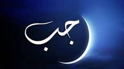 الأشهر الحرم.. تعرف علي فضل أول ليلة من شهر رجب
