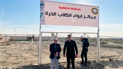 محافظة الدقهلية توفر مكان لايواء الكلاب الحرة واطعامها بمدينة جمصه