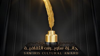 جائزة ساويرس الثقافية تكشف عن القائمة النهائية لشباب الأدباء وكتاب السيناريو