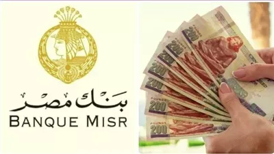 بعد خفض أسعار الفائدة.. تعرف على أفضل عوائد شهادات الادخار  لبنك مصر