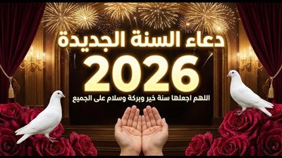  دعاء العام الجديد 2026.. كلمات تفتح أبواب الرزق وراحة البال