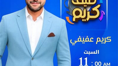 الإعلامي كريم عفيفي يفتتح الموسم الثالث من برنامج ضيف كريم على قناة النهار