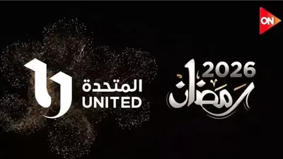 الشركة المتحدة للخدمات الإعلامية تكشف عن نجوم دراما رمضان 2026