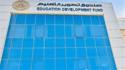  لدعم الأمن القومي.. صندوق تطوير التعليم يواصل إجراءات إنشاء 