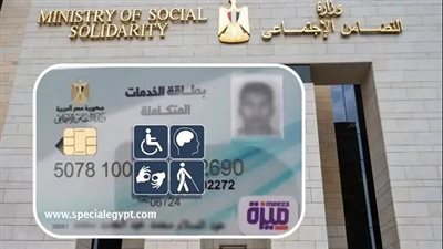 التضامن تعلن 6 خطوات لاستخراج بطاقة الخدمات المتكاملة لأول مرة