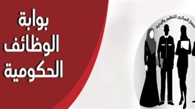 رابط التقديم في بوابة الوظائف الحكومية وطرق الاستعلام عن النتائج