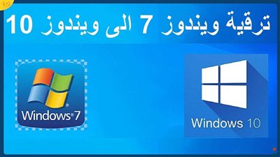 كيفية تثبيت ويندوز 10 على ويندوز 7  